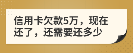 信用卡欠款5万，现在还了，还需要还多少