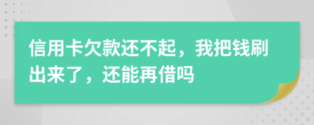 信用卡欠款还不起，我把钱刷出来了，还能再借吗