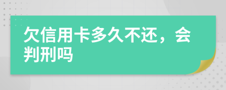 欠信用卡多久不还，会判刑吗