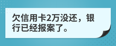 欠信用卡2万没还，银行已经报案了。