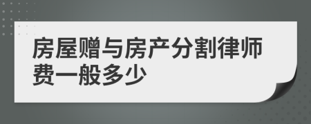 房屋赠与房产分割律师费一般多少