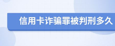 信用卡诈骗罪被判刑多久