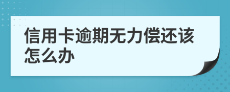 信用卡逾期无力偿还该怎么办