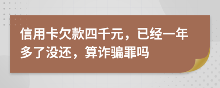 信用卡欠款四千元，已经一年多了没还，算诈骗罪吗