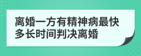 离婚一方有精神病最快多长时间判决离婚