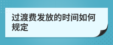 过渡费发放的时间如何规定