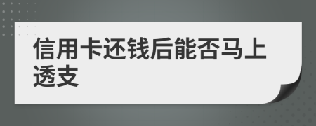 信用卡还钱后能否马上透支