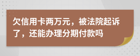 欠信用卡两万元，被法院起诉了，还能办理分期付款吗