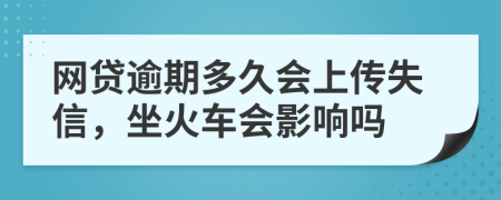 网贷逾期多久会上传失信，坐火车会影响吗