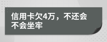 信用卡欠4万，不还会不会坐牢