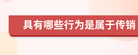 具有哪些行为是属于传销