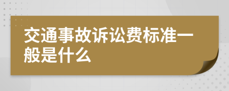 交通事故诉讼费标准一般是什么