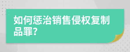 如何惩治销售侵权复制品罪？