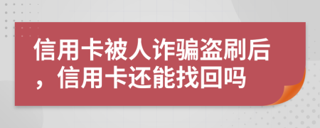 信用卡被人诈骗盗刷后，信用卡还能找回吗