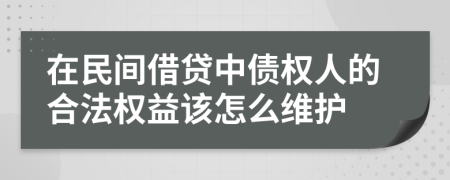 在民间借贷中债权人的合法权益该怎么维护