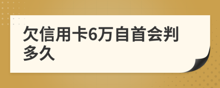 欠信用卡6万自首会判多久