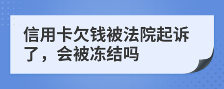 信用卡欠钱被法院起诉了，会被冻结吗