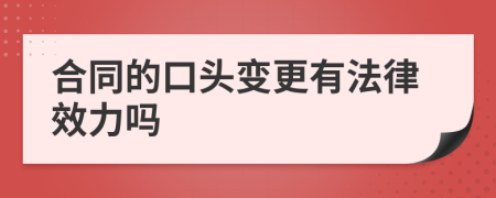 合同的口头变更有法律效力吗