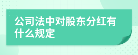 公司法中对股东分红有什么规定