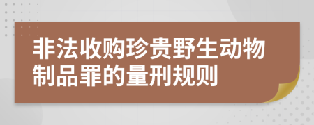 非法收购珍贵野生动物制品罪的量刑规则