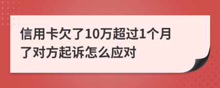 信用卡欠了10万超过1个月了对方起诉怎么应对