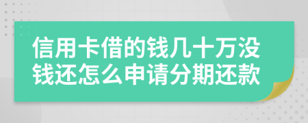 信用卡借的钱几十万没钱还怎么申请分期还款