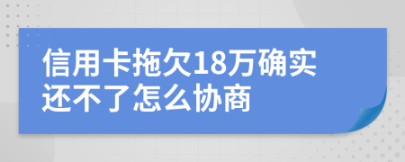 信用卡拖欠18万确实还不了怎么协商