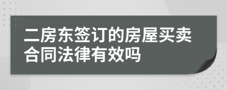 二房东签订的房屋买卖合同法律有效吗