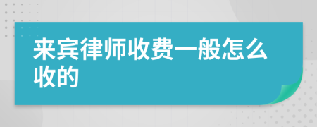 来宾律师收费一般怎么收的