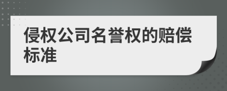 侵权公司名誉权的赔偿标准