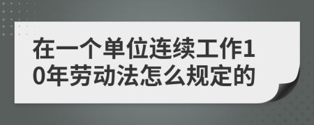 在一个单位连续工作10年劳动法怎么规定的