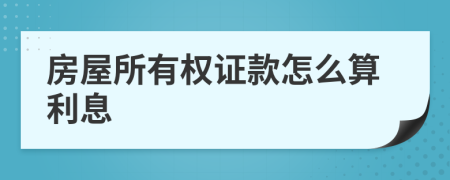 房屋所有权证款怎么算利息