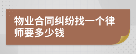 物业合同纠纷找一个律师要多少钱