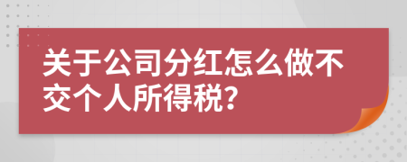 关于公司分红怎么做不交个人所得税？