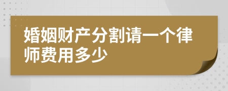 婚姻财产分割请一个律师费用多少