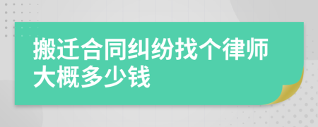 搬迁合同纠纷找个律师大概多少钱