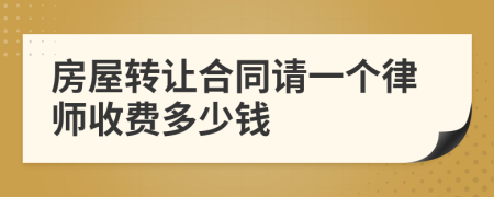 房屋转让合同请一个律师收费多少钱