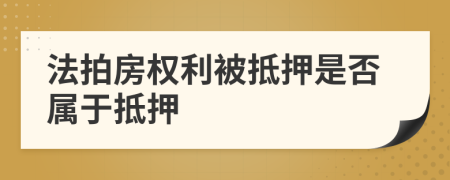 法拍房权利被抵押是否属于抵押