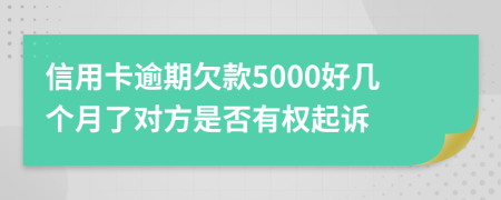 信用卡逾期欠款5000好几个月了对方是否有权起诉