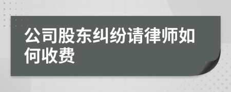 公司股东纠纷请律师如何收费