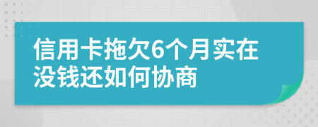 信用卡拖欠6个月实在没钱还如何协商