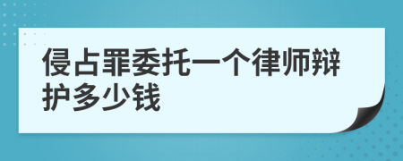 侵占罪委托一个律师辩护多少钱