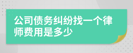 公司债务纠纷找一个律师费用是多少