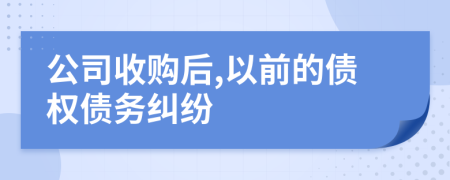 公司收购后,以前的债权债务纠纷