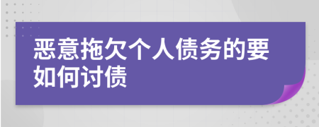 恶意拖欠个人债务的要如何讨债