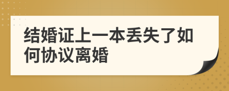 结婚证上一本丢失了如何协议离婚