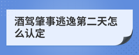 酒驾肇事逃逸第二天怎么认定