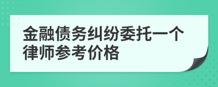 金融债务纠纷委托一个律师参考价格