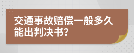 交通事故赔偿一般多久能出判决书？