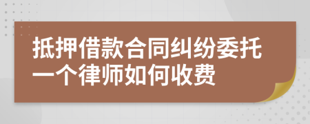 抵押借款合同纠纷委托一个律师如何收费